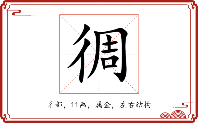 徟 徟