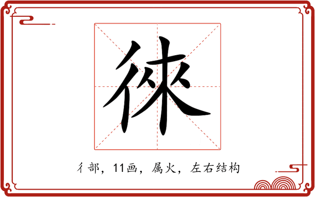 徠 徠