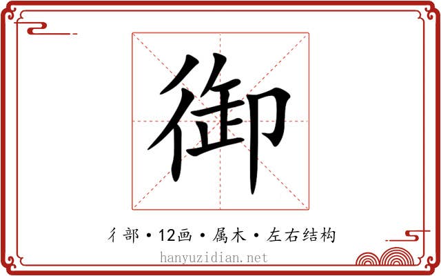 御 御