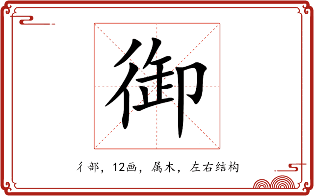 御 御