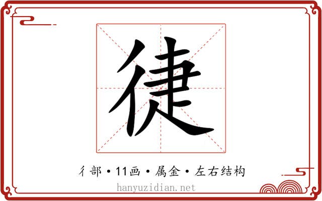 徢 徢