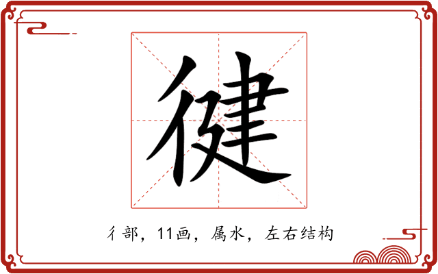 徤 徤