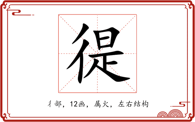 徥 徥
