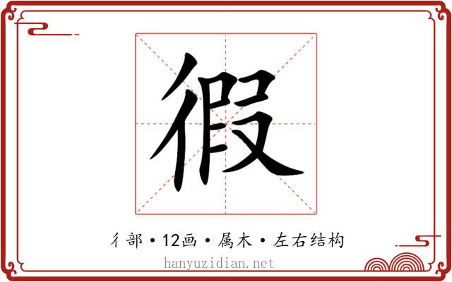 徦 徦