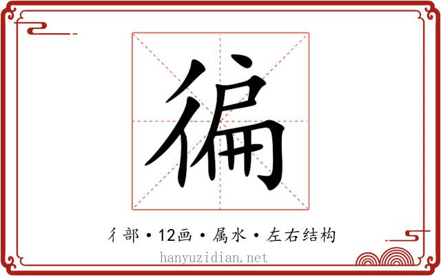 徧 徧