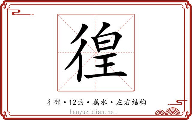 徨 徨