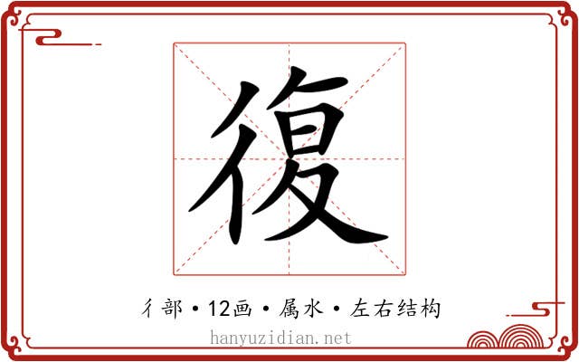 復