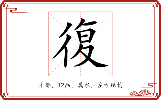 復 復
