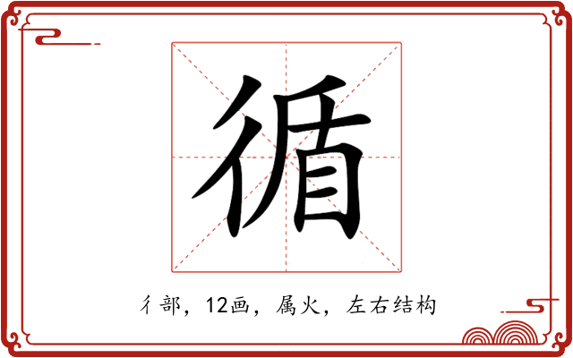 循 循