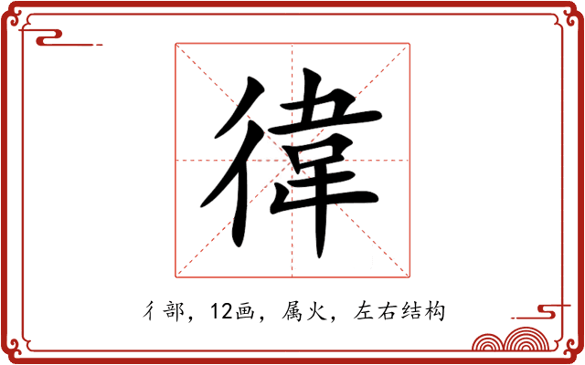 徫 徫