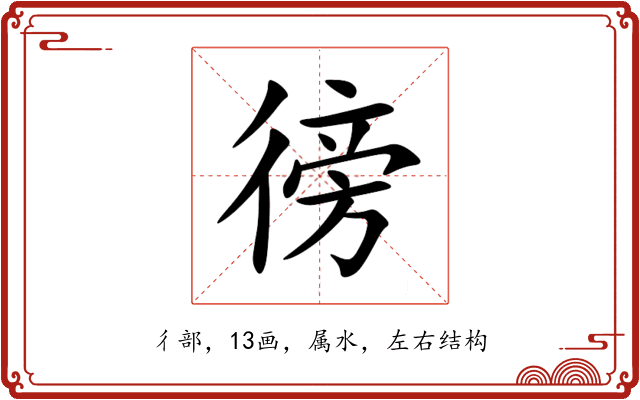 徬 徬