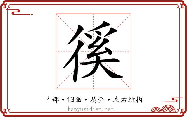 徯 徯