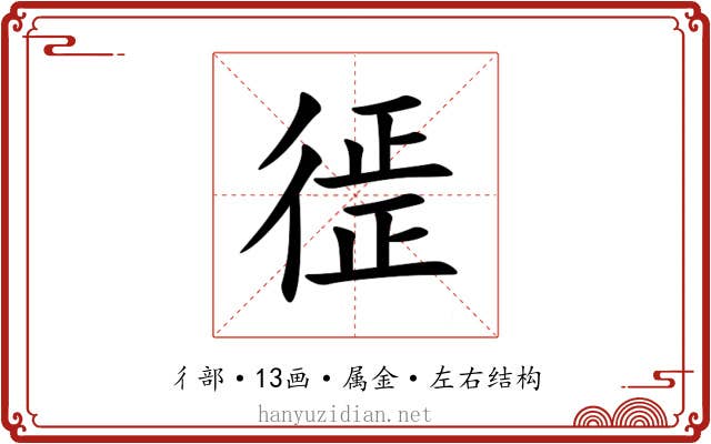 徰 徰