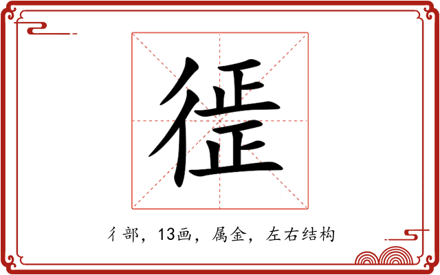 徰 徰