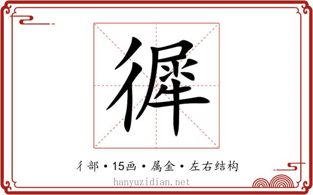 徲 徲