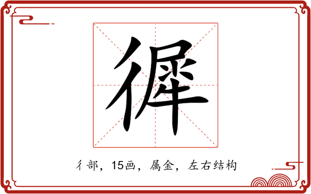 徲 徲