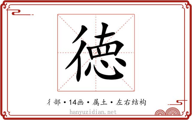 徳 徳