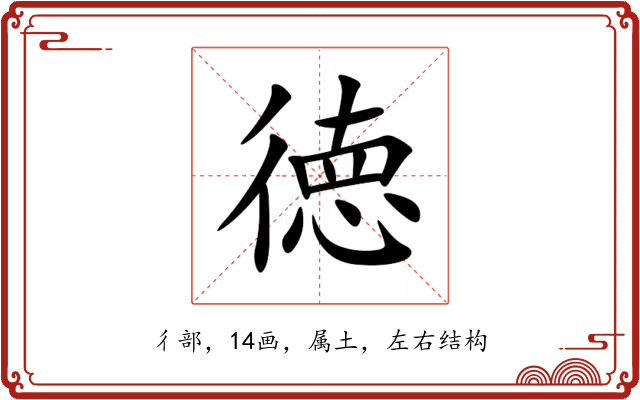 徳 徳