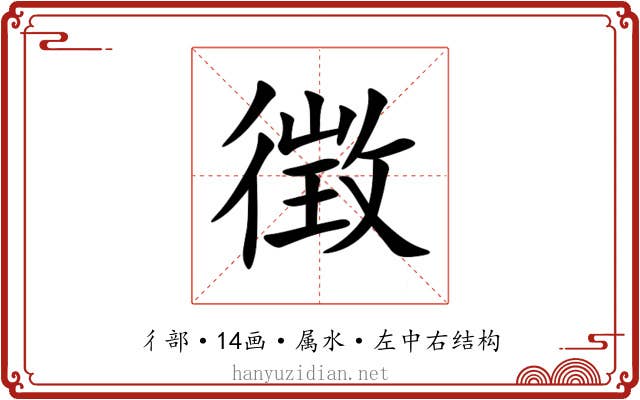 徴