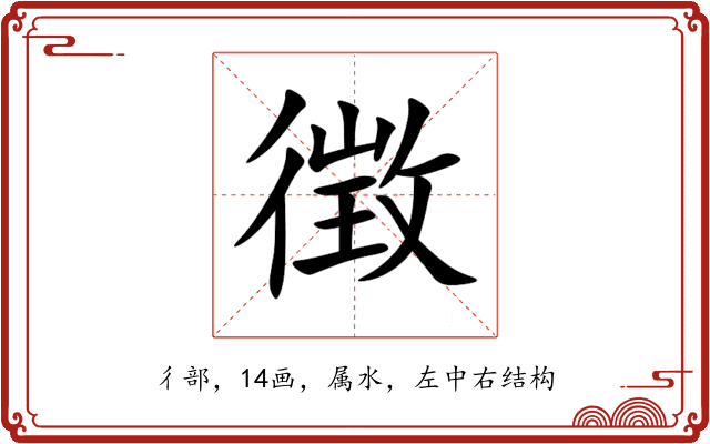 徴 徴
