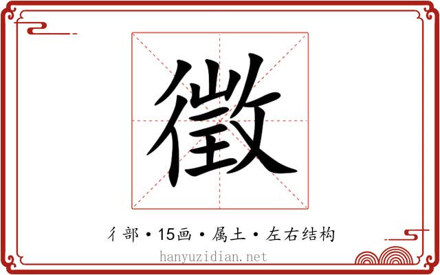 徵 徵