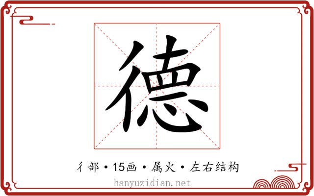 德
