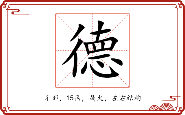 德 德