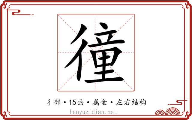 徸