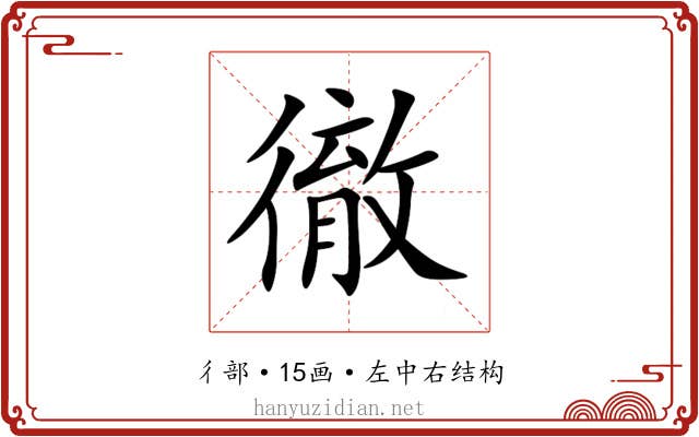 徹 徹