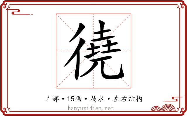 徺