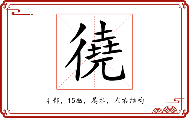 徺 徺