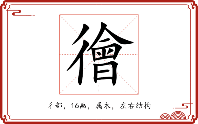 徻 徻