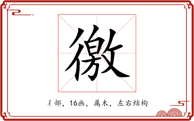徼