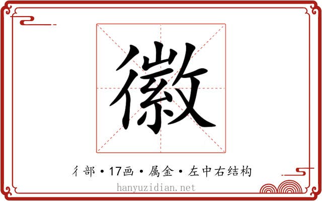 徽 徽