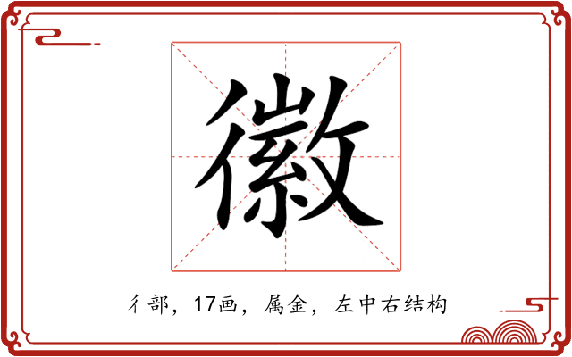 徽 徽