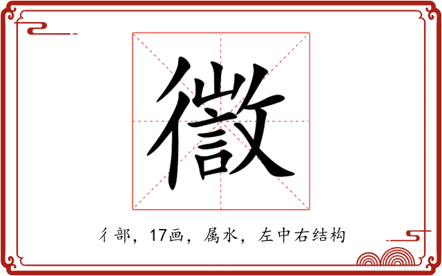 徾 徾