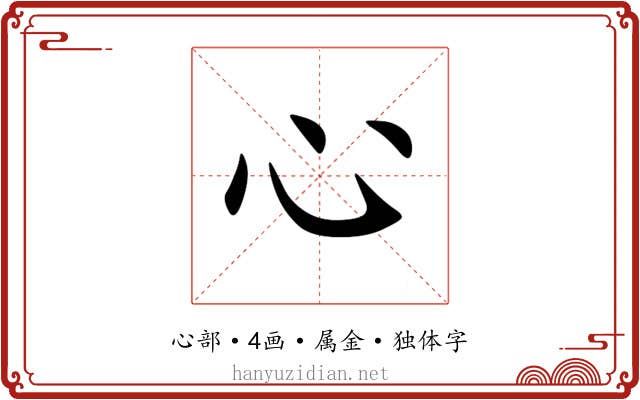 心 心