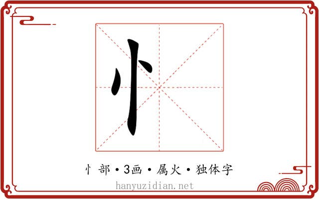 忄