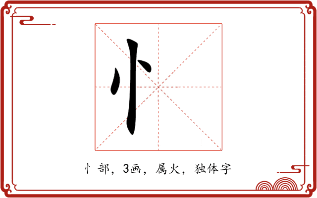 忄