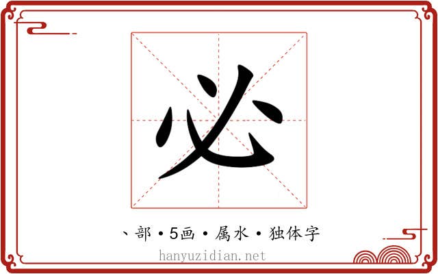 必 必