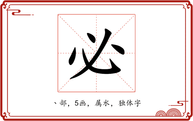 必 必