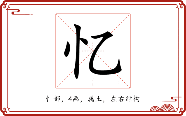 忆 忆