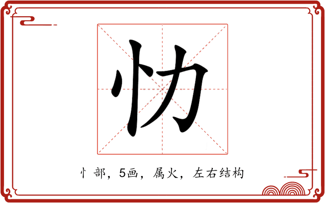 忇 忇