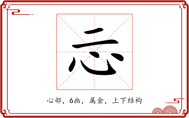 忈 忈