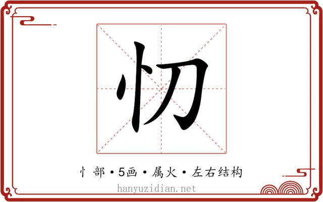 忉 忉