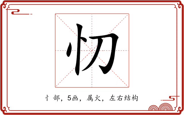 忉 忉
