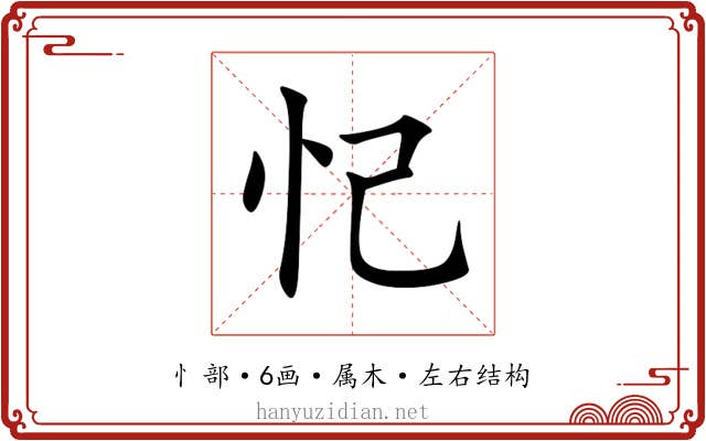 忋 忋