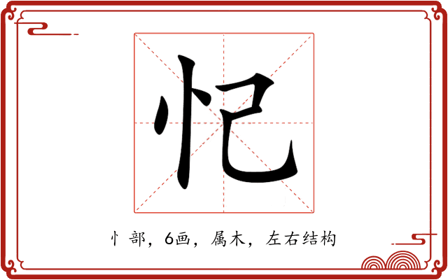 忋 忋