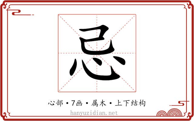 忌 忌