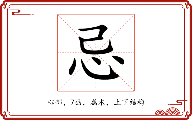 忌 忌